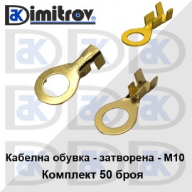 Кабелна обувка затворена комплект 50 броя - M10